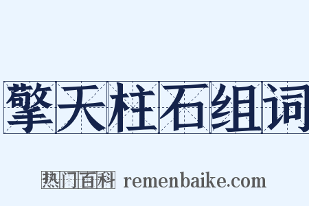 擎天柱石组词是什么意思的图片